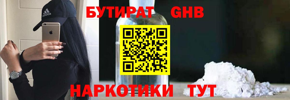 БУТИРАТ 1.4BDO Джанкой