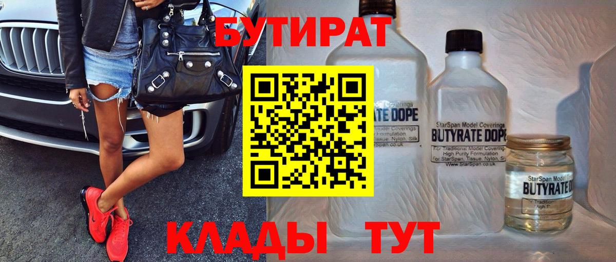 БУТИРАТ вода  Вход с VPN  Джанкой 